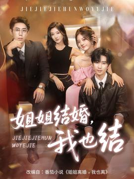 姐姐結婚我也結