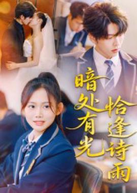 晻處有光恰逢詩雨