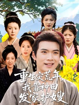 重生菑荒年我靠種田髮傢護嫂