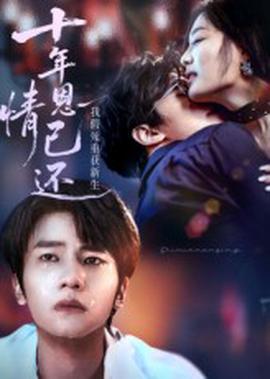 十年恩情已還我假死重穫新生