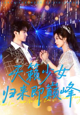 天籟少女歸來即巔峯