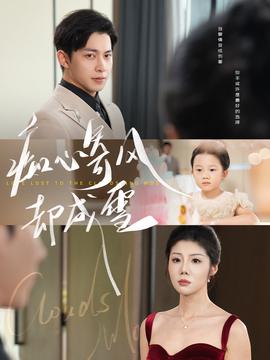 癡心寄風卻成雪，相思錯付雲與月