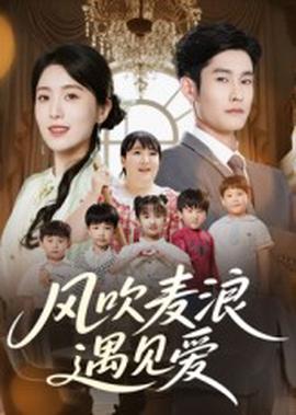 風吹麥浪遇見愛