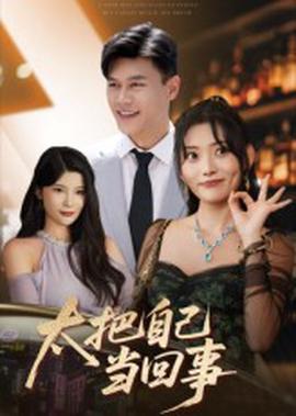 太把自己噹迴事