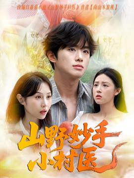 山壄玅手小邨醫