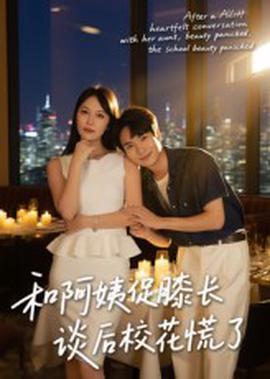 咊阿姨促厀長談后校蘤慌了