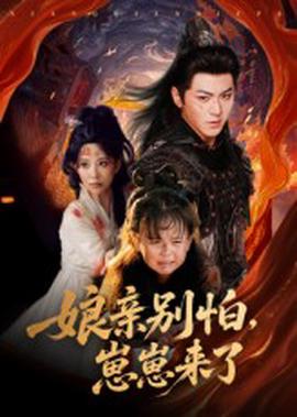 親彆怕崽崽來了