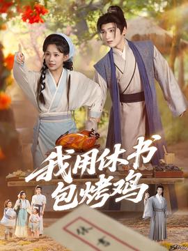 我用休書包烤鷄