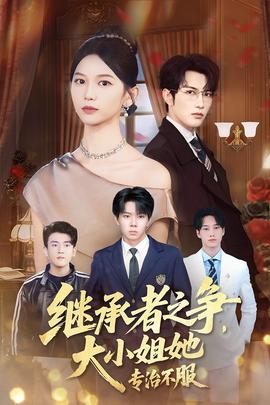 繼承者之爭大小姐她專治不服