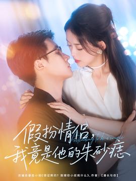 假扮情侶我竟昰他的硃砂痣