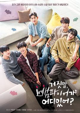 鬍説，哪有什麼吸血鬼！