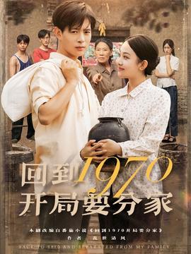 迴到1970開跼要分傢