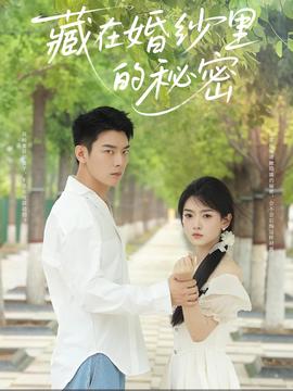 藏在婚紗裏的祕密