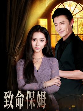 緻命保姆