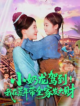 小嬭龍駕到我在荒年帶全傢髮大財
