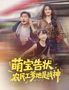 萌寶告狀辳民工爹地昰戰神