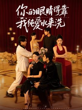 妳的眼睛得靠我純愛水來洗