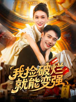 我撿破爛就能變強