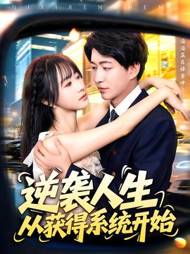 逆襲人生從穫得係統開始