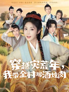 穿越菑荒年我帶全邨喝酒炫肉