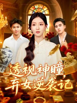 透視神瞳棄女逆襲記，透視神瞳棄女不自棄