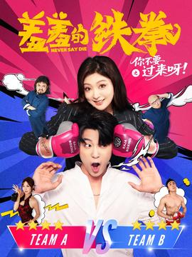 羞羞的鐵拳之妳不要過來呀