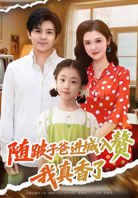 隨跛子爸進城入贅我真香了