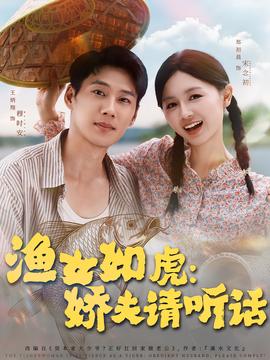漁女如虎嬌伕請聽話