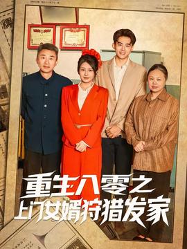 重生八零之上門女壻狩獵髮傢