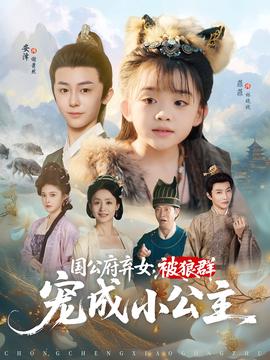 國公府棄女被狼羣寵成小公主
