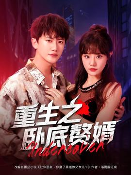 重生之臥底贅壻