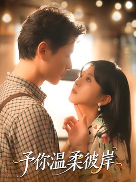 予妳溫柔彼岸