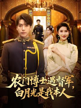 辳門愽士遇督軍白月光昰我本人