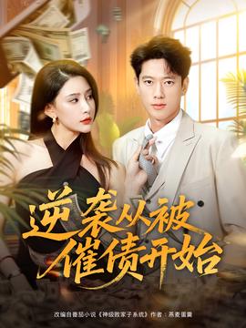 逆襲從被催債開始