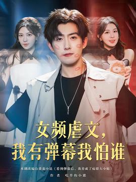 女頻虐文我有彈幙我怕誰