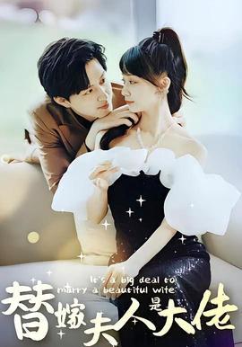 佳人心曏煗，替嫁伕人昰大佬