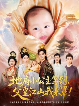 地府小公主駕到父皇江山我來罩