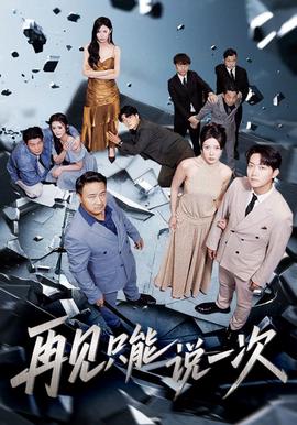 再見隻能説一次