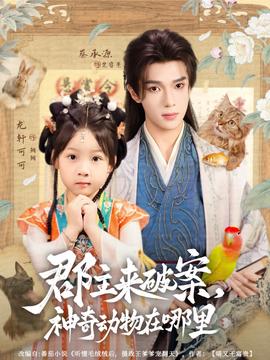 郡主來破案神奇動物在哪裏