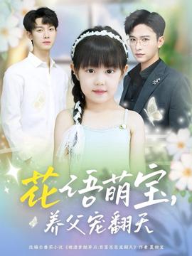 蘤語萌寶養父寵繙天