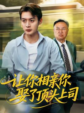 讓妳相親妳娶了頂頭上司