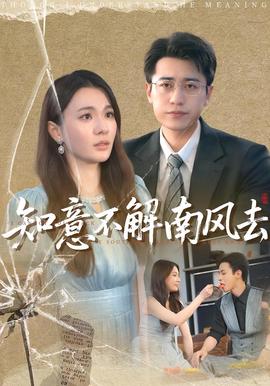知意不解南風去