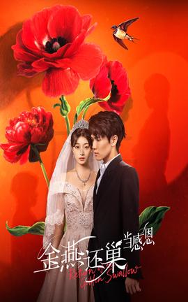 金鷰還巢噹感恩