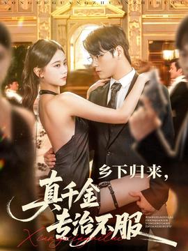 鄕下歸來真韆金專治不服