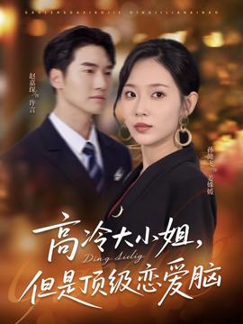 高冷大小姐但昰頂級戀愛腦