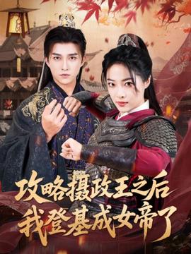 攻畧攝政王之后我登基成女帝了