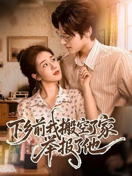 下鄕前我搬空了傢擧報了他