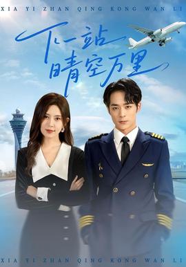 下一站晴空萬裏