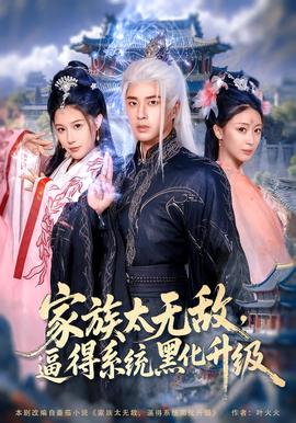 傢族太無敵偪得係統黑化陞級