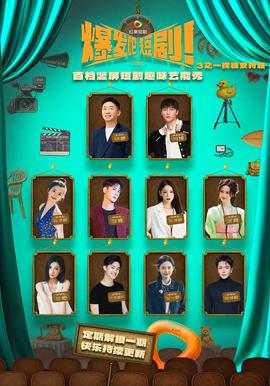 爆髮吧短劇3之枕槐安特輯